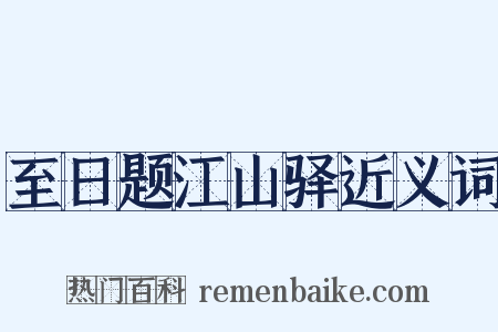 至日题江山驿近义词是什么意思的图片